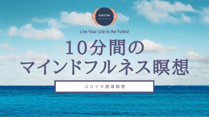 【10分】マインドフルネス瞑想 | マインドフルネス | ココイマ | 誘導瞑想
