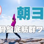 【毎日10分】朝ヨガオンライン 骨盤底筋群ワーク