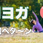 【毎日10分】朝ヨガオンライン 前屈ペタ～ン