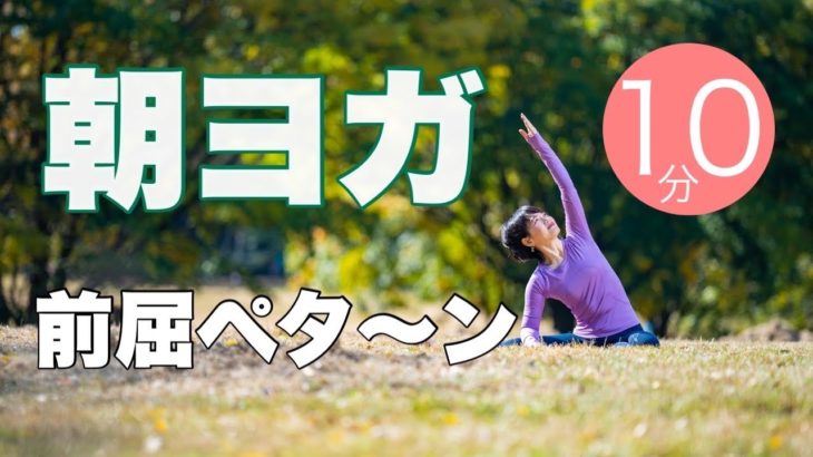 【毎日10分】朝ヨガオンライン 前屈ペタ～ン
