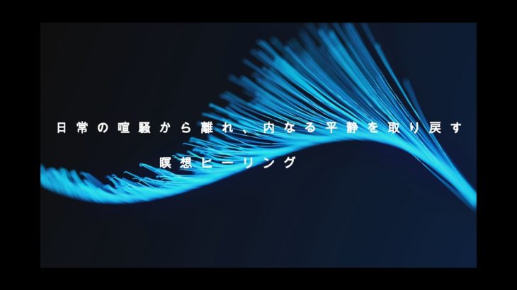 10分｜ヒーリング瞑想｜日常のストレスの癒し