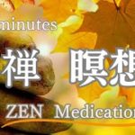 10分【禅・瞑想・音楽】⑦、心と体の調和、精神統一、ストレス軽減、寝る前、寝ながら、朝、マインドフルネス、睡眠