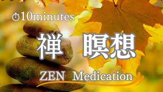 10分【禅・瞑想・音楽】⑦、心と体の調和、精神統一、ストレス軽減、寝る前、寝ながら、朝、マインドフルネス、睡眠