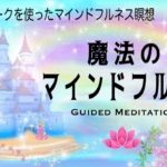 【誘導瞑想10分】魔法のマインドフルネス｜イメージワークを使ってマインドフルネス瞑想
