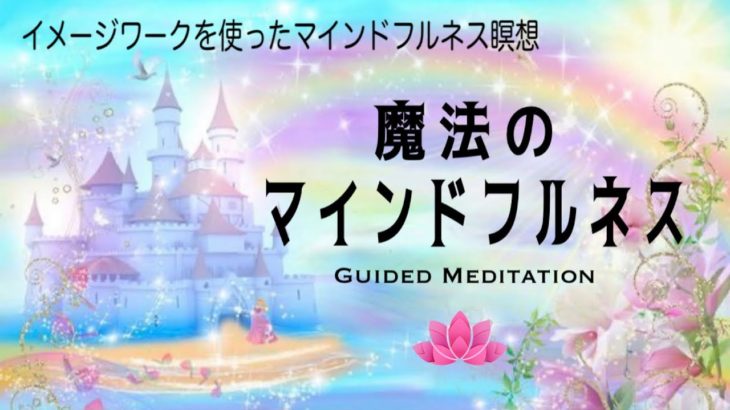 【誘導瞑想10分】魔法のマインドフルネス｜イメージワークを使ってマインドフルネス瞑想