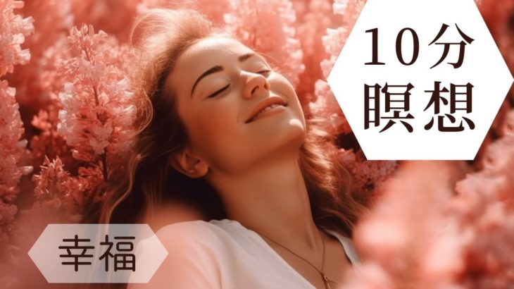 瞑想 幸福　10分（誘導瞑想）マインドフルネス