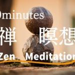 10分【禅・瞑想・音楽】②、心と体の調和、精神統一、ストレス軽減、寝る前、寝ながら、朝、マインドフルネス、睡眠
