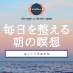 【10分】朝の瞑想 | 心を整える | ココイマ | 誘導瞑想 （Revised ver.）