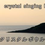 【マインドフルネス瞑想。10分】波とクリスタルボールの音。「回復の呼吸02」寝ねがら、呼吸に意識をむける。【mindfulness 10 min.】Recovery Breathing