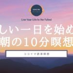 【10分】朝の10分マインドフルネス瞑想 | マインドフルネス | ココイマ | 誘導瞑想