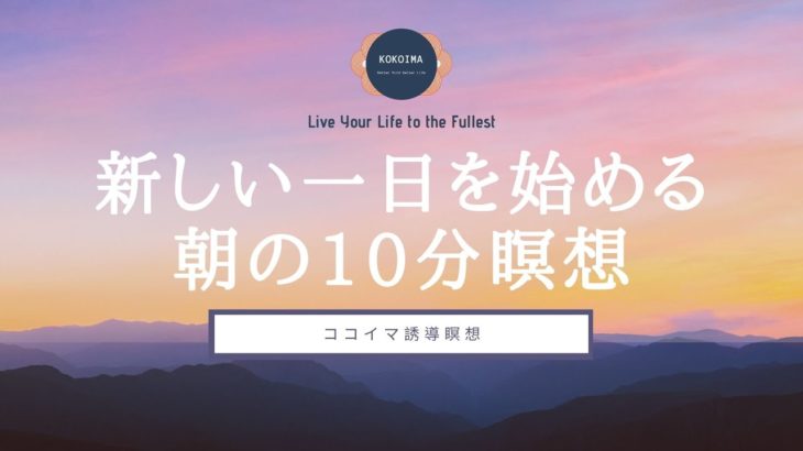 【10分】朝の10分マインドフルネス瞑想 | マインドフルネス | ココイマ | 誘導瞑想
