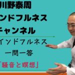 マインドフルネス一問一答(11)「騒音と瞑想」