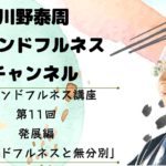 マインドフルネス講座 第11回　発展編：「マインドフルネスと無分別」