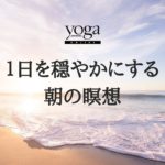 1日を穏やかにする【朝のマインドフルネス瞑想】思考や感情をただ眺め、穏やかな自分を取り戻す（10分）