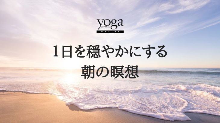 1日を穏やかにする【朝のマインドフルネス瞑想】思考や感情をただ眺め、穏やかな自分を取り戻す（10分）