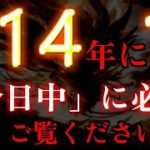 この動画が現れた方は目に入ってからすぐ再生してください。114年に1度「今日中」に必ずご覧ください。人生が変わるほどの願いが本当に叶います。