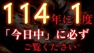 この動画が現れた方は目に入ってからすぐ再生してください。114年に1度「今日中」に必ずご覧ください。人生が変わるほどの願いが本当に叶います。