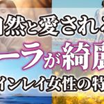 【ゆっくりスピリチュアル】ツインレイ男性が愛さずにはいられない！女神のような美しいオーラを持つ女性の特徴14選【ゆっくり解説】
