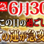 【緊急速報】※明日までに○○すると184日間が強運に大好転します。非常に強力な1日なので見逃すと後悔します。