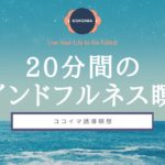 【瞑想 20分】マインドフルネス | 瞑想のやり方 | ココイマ | 誘導瞑想