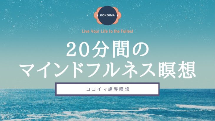 【瞑想 20分】マインドフルネス | 瞑想のやり方 | ココイマ | 誘導瞑想