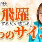 2023年秋、飛躍的に開花する人が今感じている３つのサイン（ざわつきを感じる人はぜひ見てね♪）