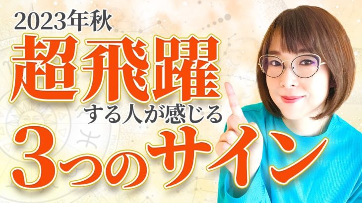 2023年秋、飛躍的に開花する人が今感じている３つのサイン（ざわつきを感じる人はぜひ見てね♪）