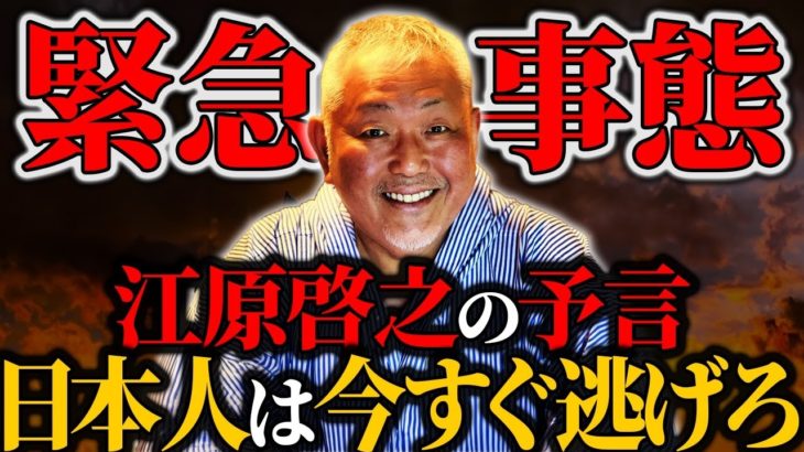 【危険】2023年に大量の日本人が…【江原啓之】【ゆっくり解説】