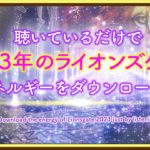 聴いているだけで、2023年のライオンズゲートのエネルギーをダウンロードする
