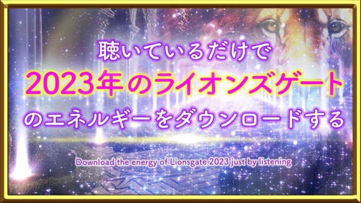 聴いているだけで、2023年のライオンズゲートのエネルギーをダウンロードする