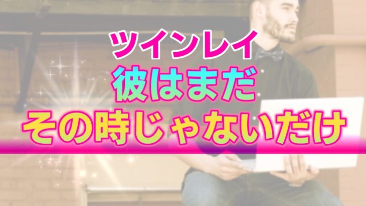 「なぜ彼は自分たちがツインレイだとわかってくれないのだろう？」と感じている人へ。ツインレイ男性がスピリチュアルに無関心である２つの理由【2023年版】