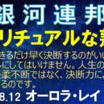 2023.8.12 銀河連邦/連合 「スピリチュアルな熟達」オーロラ・レイ 銀河連邦大使