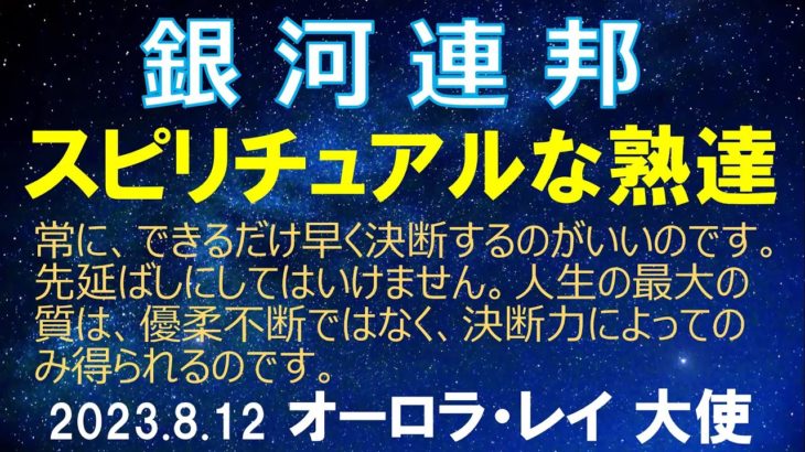 2023.8.12 銀河連邦/連合 「スピリチュアルな熟達」オーロラ・レイ 銀河連邦大使