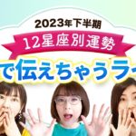 【祝３周年】2023年下半期✨12星座別の運勢✨を「生」でお届けしちゃうライブー！