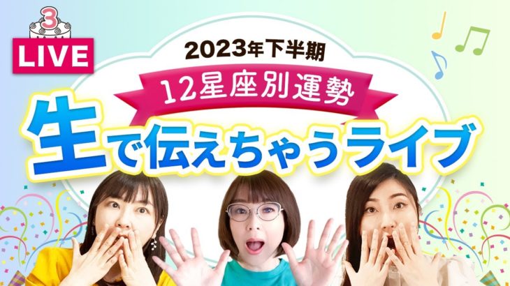 【祝３周年】2023年下半期✨12星座別の運勢✨を「生」でお届けしちゃうライブー！