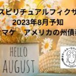 ザ・スピリチュアルフィクサーの2023年8月予知　オマケでアメリカの州債務