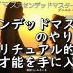 23.8.16 | アセンデッドマスターのやり方でスピリチュアル的な才能を手に入れる∞サイマス：アセンデッドマスターの集合体～ダニエル・スクラントンさんによるチャネリング【サイマス】