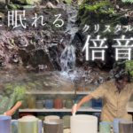 【睡眠浴 #25】すぐに眠れるクリスタルボウル倍音浴＜聴くだけで眠れる入眠用BGM・マインドフルネス瞑想・自律神経を整える立体音響4Kサウンドバス＞