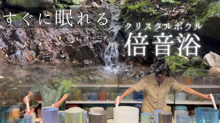 【睡眠浴 #25】すぐに眠れるクリスタルボウル倍音浴＜聴くだけで眠れる入眠用BGM・マインドフルネス瞑想・自律神経を整える立体音響4Kサウンドバス＞