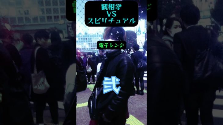 2️⃣【観相学VSスピリチュアル】弐　どっちもどっち