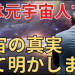 元異星人に宇宙の真理と法則を全て教えてもらった【2ch不思議体験】