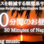 【30分間のお昼寝用】瞑想癒し音楽：サウナで整っている時のようなストレス解消アンビエントミュージック