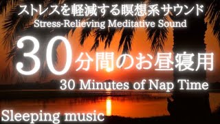 【30分間のお昼寝用】瞑想癒し音楽：サウナで整っている時のようなストレス解消アンビエントミュージック