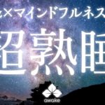 【30分間】瞑想×癒しで超熟睡！睡眠導入瞑想【マインドフルネス×ソルフェジオ528Hz】