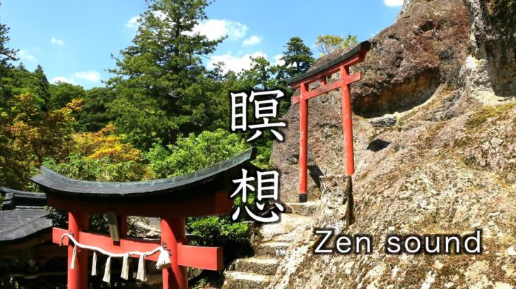 【禅の音】30分間。瞑想「静寂」【Meditation 30 minutes】The Zen sounds