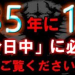 この動画が現れた方は目に入ってからすぐ再生してください。35年に1度きり「今日中」に必ずご覧ください。奇跡が起こります。