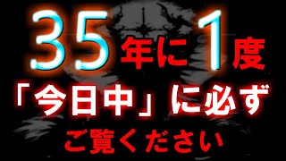 この動画が現れた方は目に入ってからすぐ再生してください。35年に1度きり「今日中」に必ずご覧ください。奇跡が起こります。