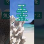 3月の誕生石・珊瑚の癒しBGM〜南国気分で気持ちをリラックス　#瞑想音楽 #subscribe #自律神経を整える #パワーストーン #珊瑚 #誕生石 #リラックス #リラックス音楽 #shorts