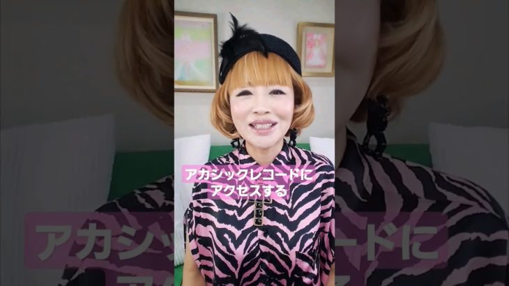 アカシックレコードにアクセスするポイント3つ！！　#shorts #スピリチュアル