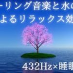 【432Hz・睡眠・瞑想】音楽宇宙の自然周波数による自然治癒力の向上、ヒーリング音楽・リラックス・癒し音楽・睡眠導入・疲れた心身の回復・眠れない夜にどうぞ｜